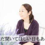 ただ聞いて
