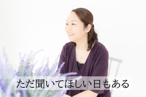ただ聞いて