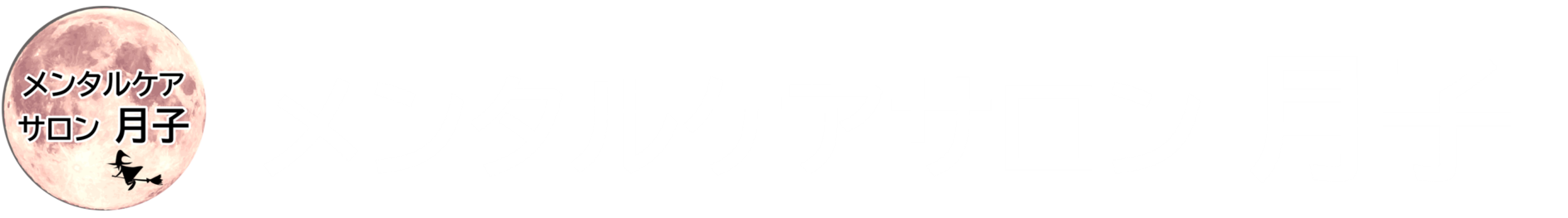 月子 店名ロゴ白