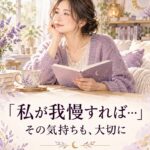私が我慢すれば… その気持ちも大切に。自分の気持ちを振り返る女性のイメージイラスト
